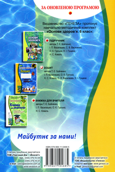 Паперова книга «Основи здоров`я. 6 клас. Робочий зошит», авторів Ніна Коваль, Світлана Василенко, Наталія Гущина, Тетяна Бойченко, Ірина Василашко, Олена Гурська - фото №2 - мініатюра