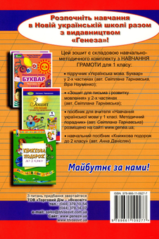 Бумажная книга «Зошит для письма і розвитку мовлення. 1 частина. 1 клас», автор Светлана Тарнавская - фото №2 - миниатюра