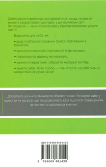 Бумажная книга «Як подолати неспокій і почати жити», автор Дейл Карнеги - фото №2 - миниатюра