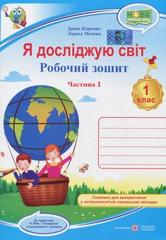 Бумажная книга «Я досліджую світ. Робочий зошит. 1 клас. Частина 1», авторов Лариса Мечник, Ирина Жаркова - фото №1 - миниатюра