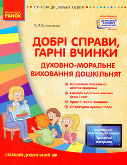 Бумажная «Добрі справи, гарні вчинки. Духовно-моральне виховання дошкільнят. Старший дошкільний вік», автора Елена Каплуновская– фото №1
