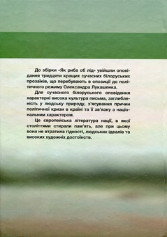 Бумажная книга «Як риба об лід. Антологія сучасного білоруського оповідання», авторов Василь Быков, Олег Аблажей, Михаил Андросюк, Наталка Бабина, Ольга Бабкова, Игорь Бабков, Галина Богданова, Петр Васюченко - фото №2 - миниатюра