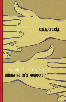 Бумажная книга «Жінка на ім’я Модеста. Дозволені забави Схід/Захід», авторов Тымофий Гаврылив, Василий Голобородько - фото №1 - миниатюра