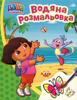Бумажная книга «Даша-мандрівниця. Водяна розмальовка (зелена)» - фото №1 - миниатюра