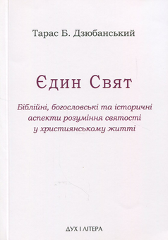 Бумажная книга «Єдин Свят. Біблійні, богословські та історичні аспекти розуміння святості у християнському житті», автор Тарас Б. Дзюбанский - фото №1 - миниатюра