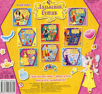 Паперова книга «Ляльковий бутик. Фея» - фото №2 - мініатюра