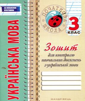 Паперова книга «Зошит з української мови для контролю навчальних досягнень. 3 клас» - фото №1 - мініатюра