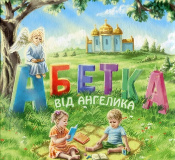 Паперова книга «Абетка від ангелика», автор Людмила Гридковець - фото №1 - мініатюра
