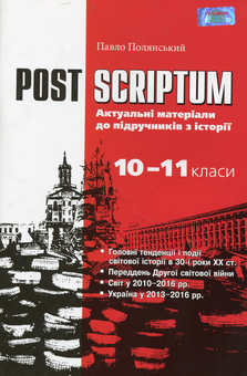 Бумажная книга «Post Scriptum. Актуальні матеріали до підручників з історії. Навчальний посібник. 10-11 класи», автор Павел Полянский - фото №1 - миниатюра