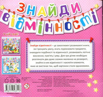 Бумажная книга «Знайди відмінності. Книга 3» - фото №2 - миниатюра