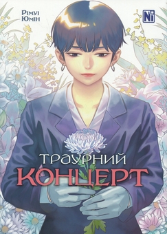Бумажная книга «Траурний концерт», автор Римуи Юмин - фото №1 - миниатюра