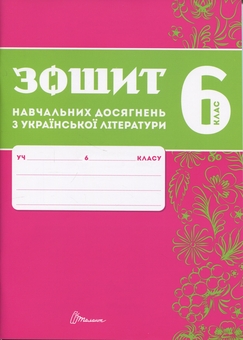 Бумажная книга «Зошит навчальних досягнень з української літератури. 6 клас», авторов Александр Авраменко, Зара Тищенко - фото №1 - миниатюра