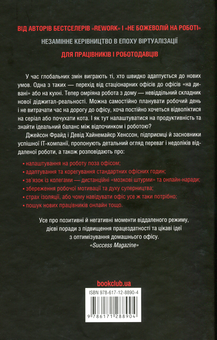 Паперова книга «Remote. Офіс не потрібен», авторів Джейсон Фрайд, Девід Хенссон - фото №2 - мініатюра
