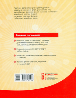 Бумажная книга «Добрі справи, гарні вчинки. Духовно-моральне виховання дошкільнят. Старший дошкільний вік», автор Елена Каплуновская - фото №2 - миниатюра