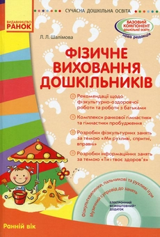 Бумажная книга «Фізичне виховання дошкільників. Ранній вік  ( + СD диск)», автор Лариса Шалимова - фото №1 - миниатюра