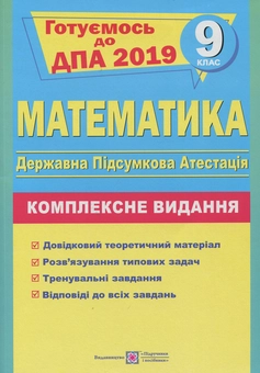 Бумажная книга «Математика. 9 клас. Комплексна підготовка до ДПА», автор Анатолий Капиносов - фото №1 - миниатюра