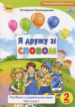 Бумажная книга «Посібник з української мови. Я дружу зі словом. 2 клас. Частина 1», автор Катерина Пономарёва - фото №1 - миниатюра