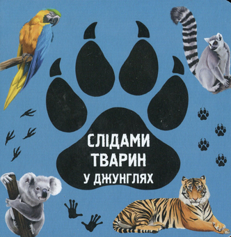 Бумажная книга «У джунглях», автор Ирина Ткачук - фото №1 - миниатюра