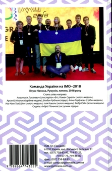 Бумажная книга «Математичні олімпіадні змагання школярів України. 2017-2018 навчальний рік», авторов Ирина Жук, Андрей Аникушин, Анастасия Лисакевич - фото №2 - миниатюра