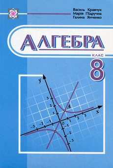 Бумажная книга «Алгебра. 8 клас», авторов Василий Кравчук, Мария Пидручная, Галина Янченко - фото №1 - миниатюра