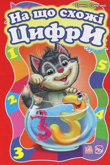 Бумажная книга «На що схожі цифри», автор Ирина Солнышко - фото №1 - миниатюра