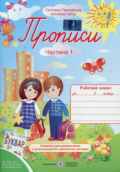 Бумажная книга «Прописи. Зошит для письма та розвитку мовлення. У 2-х частинах. Частина 1», автор Светлана Тарнавская - фото №1 - миниатюра