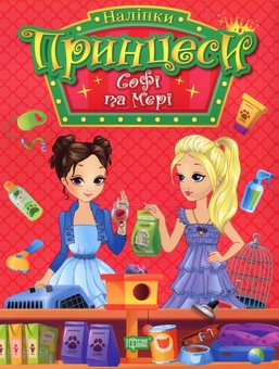 Бумажная книга «Принцеси. Софі та Мері (+ наліпки)», автор Н. Щербашина - фото №1 - миниатюра