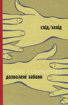Бумажная книга «Жінка на ім’я Модеста. Дозволені забави Схід/Захід», авторов Тымофий Гаврылив, Василий Голобородько - фото №2 - миниатюра