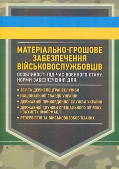 Бумажная книга «Матеріально-грошове забезпечення військовослужбовців. Особливості під час воєнного стану» - фото №1 - миниатюра