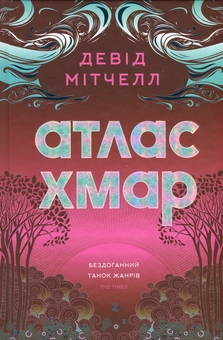 Паперова книга «Атлас хмар», автор Девід Мітчелл - фото №1 - мініатюра