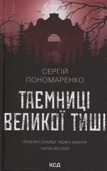Бумажная книга «Таємниці Великої Тиші», автор Сергей Пономаренко - фото №1 - миниатюра