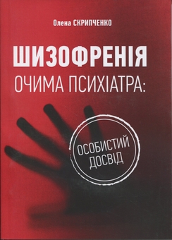 Паперова книга «Шизофренія очима психіатра: особистий досвід», автор Олена Скрипченко  - фото №1 - мініатюра