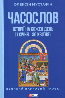 Бумажная книга «Часослов. Історії на кожен день (1 січня — 30 квітня)», автор Алексей Мустафин - фото №1 - миниатюра