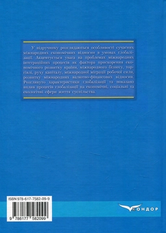 Паперова книга «Міжнародні економічні відносини», авторів Людмила Горбач, Олексій Плотніков - фото №2 - мініатюра