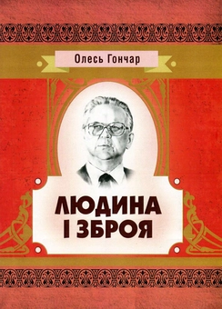 Бумажная книга «Людина і зброя», автор Олесь Гончар - фото №1 - миниатюра