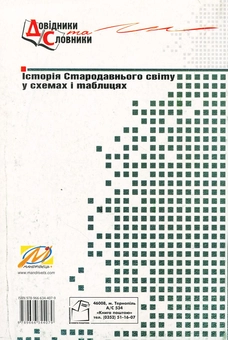Бумажная книга «Історія стародавнього світу у схемах і таблицях», автор Зоряна Удыч - фото №2 - миниатюра