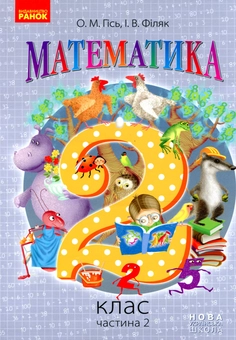 Бумажная книга «Математика. 2 клас. Частина 2», авторов Ольга Гись, Ирина Филяк - фото №1 - миниатюра