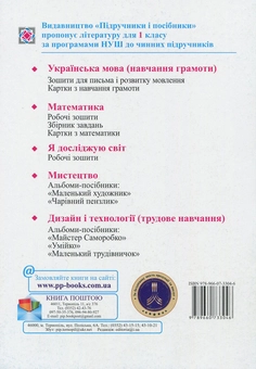 Бумажная книга «Я досліджую світ. Робочий зошит. 1 клас. Частина 1», авторов Лариса Мечник, Ирина Жаркова - фото №2 - миниатюра