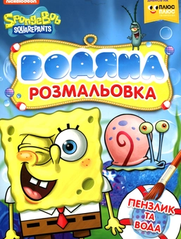 Паперова книга «Водяна розмальовка. SpongeBob SquarePants» - фото №1 - мініатюра