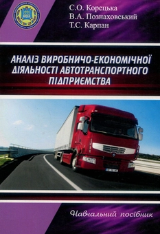 Бумажная книга «Аналіз виробничо-економічної діяльності автотранспортного підприємства», авторов Светлана Корецька, Виктор Познаховський, Татьяна Карпан - фото №1 - миниатюра