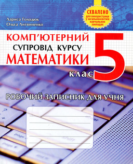 Бумажная книга «Комп’ютерний супровід курсу математики. Робочий записник для учня. 5 клас», авторов Лариса Голодюк, Ольга Литвиненко - фото №1 - миниатюра