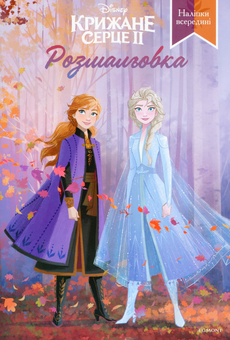 Бумажная книга «Крижане серце 2. Розмальовка з наліпками» - фото №1 - миниатюра