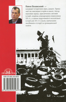 Бумажная книга «Post Scriptum. Актуальні матеріали до підручників з історії. Навчальний посібник. 10-11 класи», автор Павел Полянский - фото №2 - миниатюра