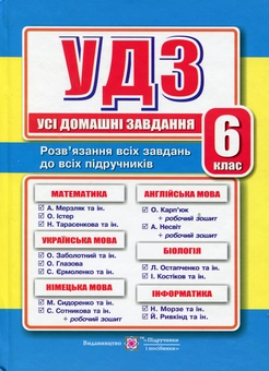 Бумажная книга «Усі домашні завдання. 6 клас», автор Ярослав Гапьюк - фото №1 - миниатюра