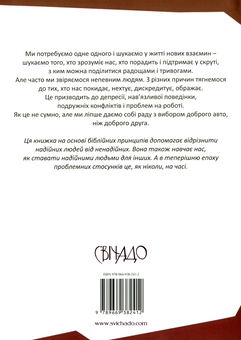 Бумажная книга «Надійні люди. Як розпізнавати характери і будувати позитивні стосунки», авторов Генри Клауд, Джон Товнсенд - фото №2 - миниатюра
