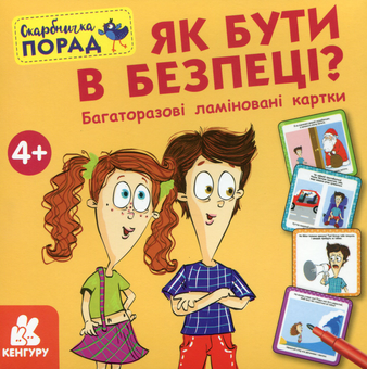 «Скарбничка порад. Як бути в безпеці?», бренду Кенгуру - фото №1 - мініатюра