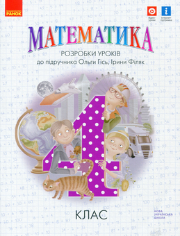 Бумажная книга «Математика. 4 клас. Розробки уроків», авторов Татьяна Яцук, Ирина Филяк - фото №1 - миниатюра