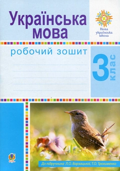 Бумажная книга «НУШ. Українська мова. Робочий зошит. 3 клас», автор Лариса Варзацкая - фото №1 - миниатюра