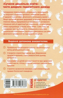 Бумажная книга «Фізичне виховання дошкільників. Ранній вік  ( + СD диск)», автор Лариса Шалимова - фото №2 - миниатюра