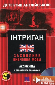 Бумажная книга «Інтриган. Детектив англійською. Навчальний посібник (+ онлайн аудіоматеріали)», автор Вики Джейкоб-Эбингаус - фото №1 - миниатюра